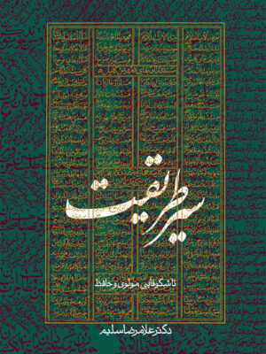 خرید کتاب سیر طریقت (تا شکوفایی مولوی و حافظ) اثر دکتر غلامرضا سلیم