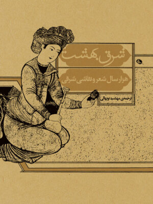 خرید کتاب شرق بهشت هزارسال شعر و نقاشی شرقی اثر پیر لوری نشر نظر