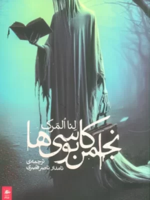 خرید کتاب انجمن کابوسی ها اثر لنا المرک از نشر پریان