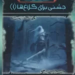 خرید کتاب آوای یخ و آتش جشنی برای کلاغ ها 1 اثر جورج آر آر مارتین نشر موج