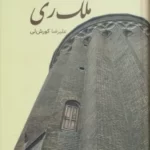 خرید کتاب ملک ری اثر علیرضا کوری لی نشر باهم
