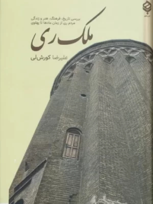 خرید کتاب ملک ری اثر علیرضا کوری لی نشر باهم
