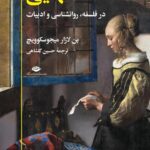 خرید کتاب تنهایی در فلسفه روان شناسی و ادبیات اثر بن لازار میجوسکوویچ
