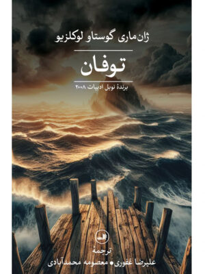 خرید کتاب توفان اثر ژان ماری گوستاو لوکلزیو نشر ثالث