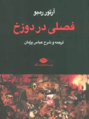 خرید کتاب فصلی در دوزخ اثر آرتور رمبو نشر نگاه