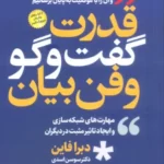 خرید کتاب قدرت گفت و گو و فن بیان اثر دبرا فاین از نشر سما