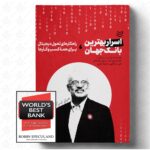 خرید کتاب اسرار بهترین بانک جهان اثر رابین اسپیکولند نشر ادیبان روز