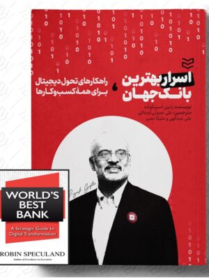 خرید کتاب اسرار بهترین بانک جهان اثر رابین اسپیکولند نشر ادیبان روز
