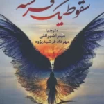 خرید کتاب سقوط یک فرشته اثر هنری وود نشر آئی سا