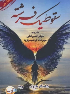 خرید کتاب سقوط یک فرشته اثر هنری وود نشر آئی سا