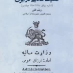 خرید کتاب امنیت غذایی در ایران اثر ویلم فلور نشر ایران شناسی