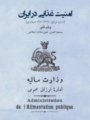خرید کتاب امنیت غذایی در ایران اثر ویلم فلور نشر ایران شناسی