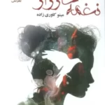 خرید کتاب نغمه خارزار نوشته مینو کاوری زاده از نشر علی