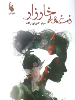 خرید کتاب نغمه خارزار نوشته مینو کاوری زاده از نشر علی