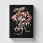 خرید کتاب آنچه مردگان را به حرکت وا می دارد جلد اول سرباز قسم خورده نشر باژ