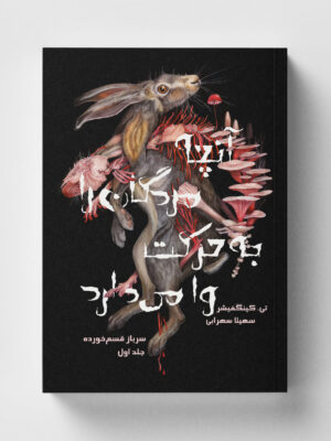 خرید کتاب آنچه مردگان را به حرکت وا می دارد جلد اول سرباز قسم خورده نشر باژ