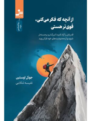 خرید کتاب از آنچه که فکر می کنی قوی تر هستی اثر جوئل اوستین نشر نسل نواندیش