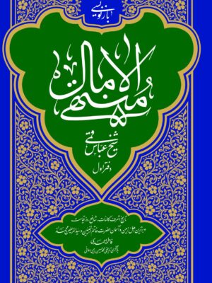 خرید کتاب بازنویسی منتهی الامال جلد اول اثر فاطمه احمدی نشر بین الملل