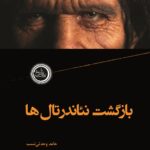 خرید کتاب بازگشت نئاندرتال ها نوشته حامد وحدتی نسب نشر ندای تاریخ