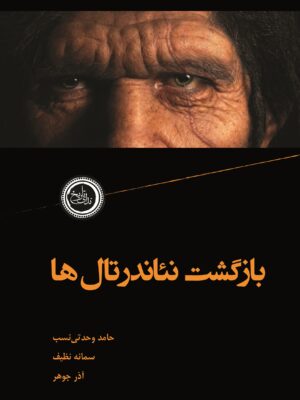 خرید کتاب بازگشت نئاندرتال ها نوشته حامد وحدتی نسب نشر ندای تاریخ