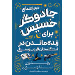 کتاب کتابچه جادوگر خسیس برای زنده ماندن در انگلستان قرون وسطی برندون سندرسون