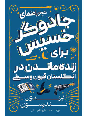کتاب کتابچه جادوگر خسیس برای زنده ماندن در انگلستان قرون وسطی برندون سندرسون