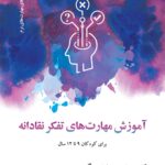 خرید کتاب آموزش مهارت های تفکر نقادانه اثر جیل اسپرینگ نشر دکسا