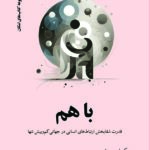 خرید کتاب با هم (قدرت شفابخش ارتباط انسانی در جهانی کم و بیش تنها)