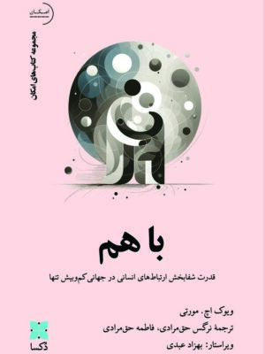 خرید کتاب با هم (قدرت شفابخش ارتباط انسانی در جهانی کم و بیش تنها)