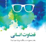 خرید کتاب قضاوت انسانی اثر جان ویلکاکس نشر دکسا
