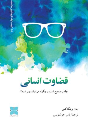 خرید کتاب قضاوت انسانی اثر جان ویلکاکس نشر دکسا