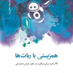 خرید کتاب همزیستی با ربات ها اثر بیل بیشاب نشر دکسا