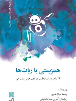 خرید کتاب همزیستی با ربات ها اثر بیل بیشاب نشر دکسا
