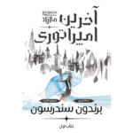 خرید کتاب آخرین امپراطوری جلد اول مجموعه مه زاد نشر آذرباد