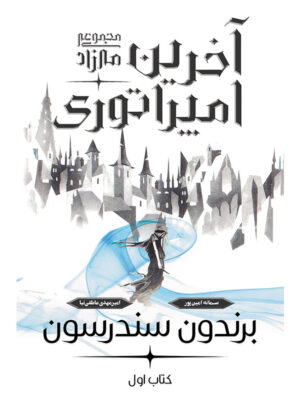 خرید کتاب آخرین امپراطوری جلد اول مجموعه مه زاد نشر آذرباد