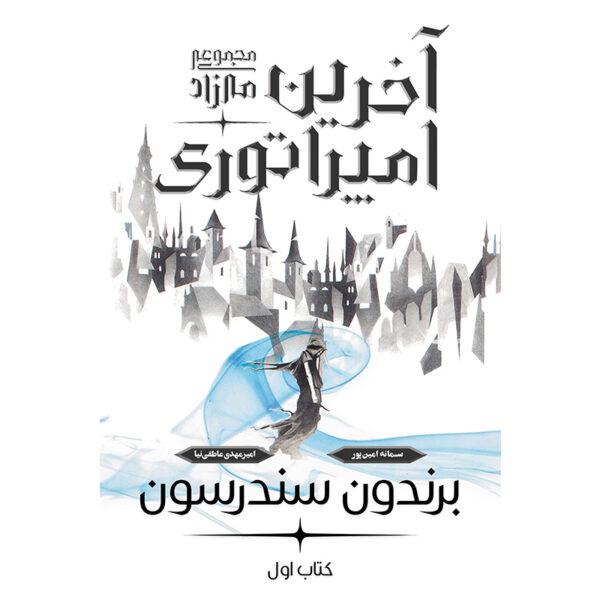 خرید کتاب آخرین امپراطوری جلد اول مجموعه مه زاد نشر آذرباد