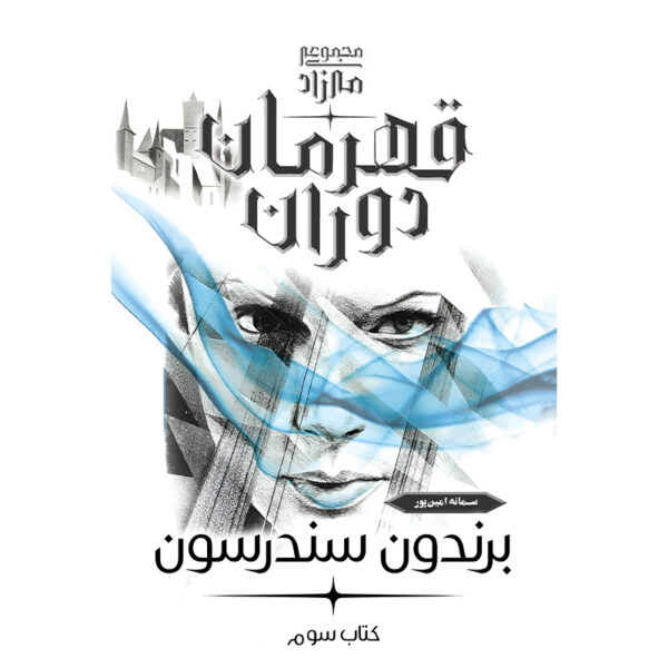 خرید کتاب قهرمان دوران جلد سوم مجموعه مه زاد اثر برندون سندرسون نشر آذرباد