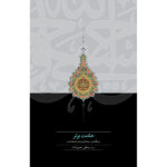 خرید کتاب حکمت برتر اثر مصطفی محقق داماد نشر سخن