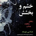 خرید کتاب خشم و بخشش اثر مارتا سی نوسبام نشر مازیار