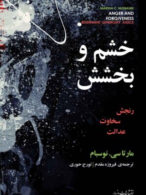 خرید کتاب خشم و بخشش اثر مارتا سی نوسبام نشر مازیار