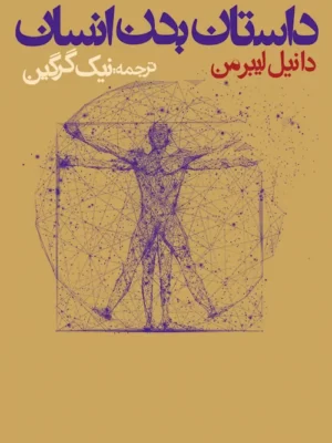 خرید کتاب داستان بدن انسان اثر دانیل لیبرمن نشر روزنه