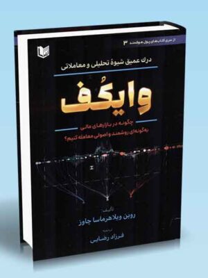 خرید کتاب درک عمیق شیوه تحلیلی و معاملاتی وایکف ترجمه فرزاد رضایی نشر آراد