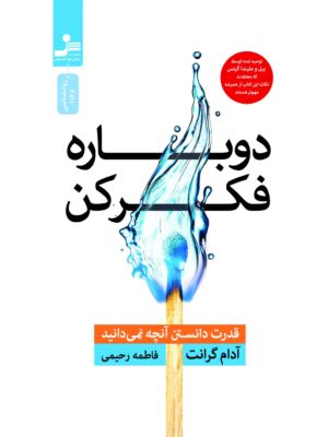خرید کتاب دوباره فکر کن اثر آدام گرانت ترجمه فاطمه رحیمی نشر نسل نواندیش