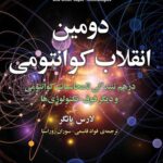 خرید کتاب دومین انقلاب کوانتومی اثر لارس یائگر نشر مازیار