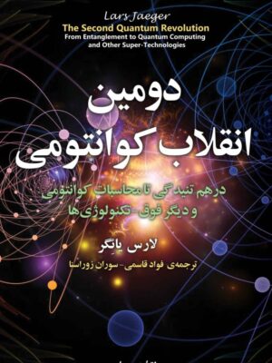 خرید کتاب دومین انقلاب کوانتومی اثر لارس یائگر نشر مازیار