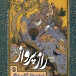 خرید کتاب راز پرواز شرح منطق الطیر عطار از نشر روزنه