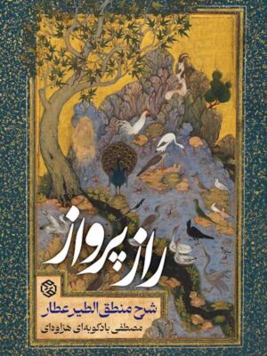 خرید کتاب راز پرواز شرح منطق الطیر عطار از نشر روزنه