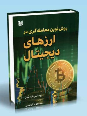 خرید کتاب روش نوین معامله گری در ارزهای دیجیتال اثر ژوهانس فورثمن