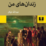 خرید کتاب زندان های من اثر سیلویو پلیکو نشر نیلوفر