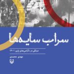 خرید کتاب سراب سایه ها درنگی در ناآرامی های پاییز 1401 از نشر سوره مهر